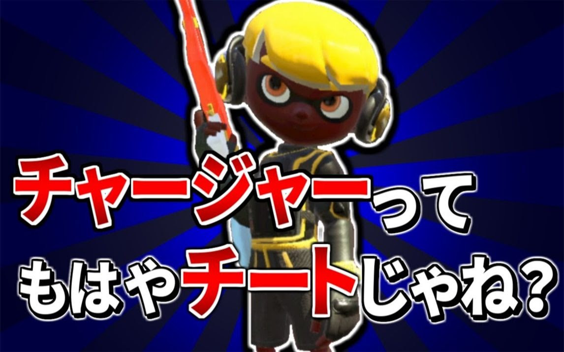 Splatoon2 まれん 能让人明白狙到底有多强大的视频 チャージャーがいかに強すぎるかわかる動画 哔哩哔哩 つロ 干杯 Bilibili