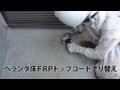 [最も共有された！ √] frp 塗装 ベランダ 316780-ベランダ frp 塗装 diy