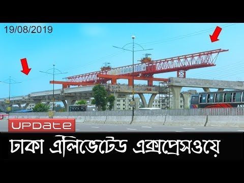 ঢাকা এলিভেটেড এক্সপ্রেসওয়ে আপডেট | Dhaka Elevated Expressway