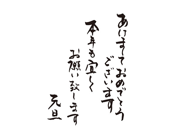 あけましておめでとうございます 本年も宜しくお願い致します 元旦