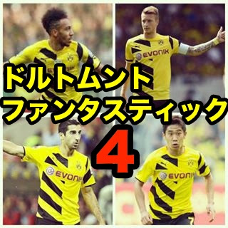 香川真司 ドルトムント ファンタスティック4のメンバーとその活躍 噂の東京ハリウッド通信