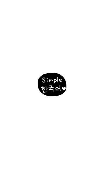 シンプル韓国語 2 Line着せかえ 360円