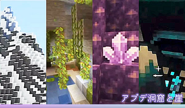 新大型アプデ1 17 洞窟と崖のアップデート情報 マイクラ マイクラモール