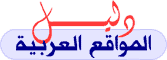 دليل المواقع العربية