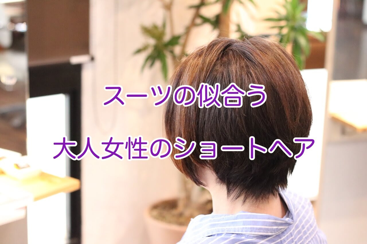 スーツの似合う大人女性のショートヘアに 本物の天然100 へナのハナヘナで 5歳のツヤ髪を 髪と頭皮を傷めない白髪染め 髪が多い くせ毛の悩みも解消する美容室arche 神戸 大阪