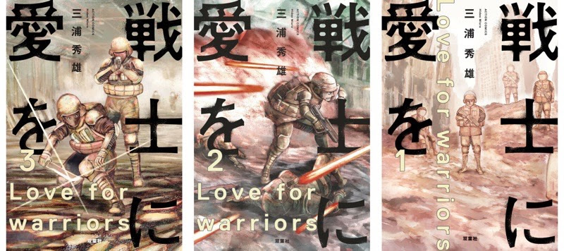 Nilog 1 3巻を読了 近未来を舞台に 人間の代わりに戦う人造人間達の物語 大きな社会貢献を果たしながらも 彼らは人間達から差別と迫害を受け続ける 戦士に愛を 1 アクションコミックス 三浦秀雄 21 06 12