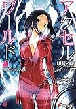 アクセル・ワールド (14) ―激光の大天使― (電撃文庫)