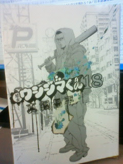 闇金ウシジマくん最新刊 マンガ喫茶漫遊堂店長の日記