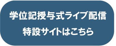 21年3月卒業 修了に伴う 学位記授与式 卒業式 の実施について 新着情報 京都外国語大学 京都外国語短期大学