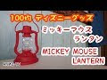 ディズニー ランタン 345152-ディズニー ランタン 電池交換