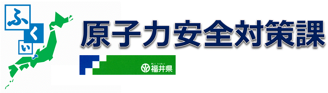 福井県 安全環境部 原子力安全対策課