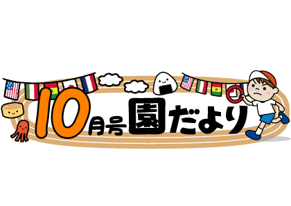 いらすとぷらす 幼稚園 保育園向けイラスト素材サイト 会員登録不要 無料ダウンロード