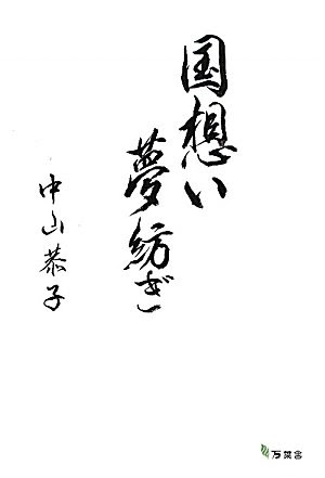 国想い夢紡ぎ―文化のプラットホーム日本