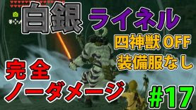 35 ゼルダの伝説 ボス連続狩り 後編 大剣ライネルの戦い方 解説 実況プレイ ブレス オブ ザ ワイルド Nintendo Switch ゲーム動画 ばくたま