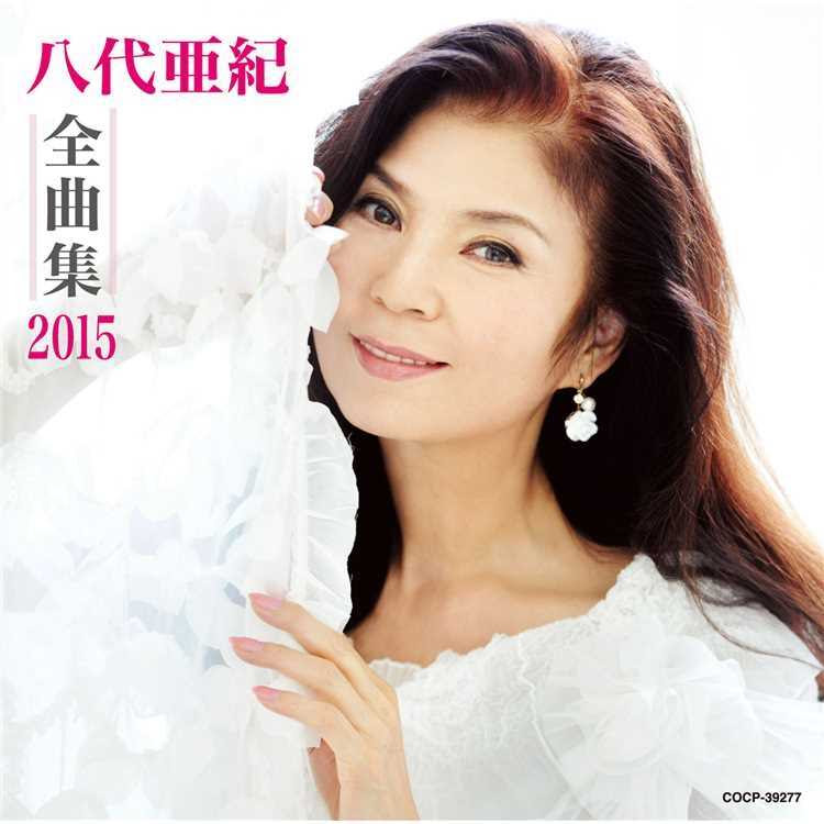 もう一度逢いたい 八代亜紀 収録アルバム 八代亜紀全曲集15 試聴 音楽ダウンロード Mysound