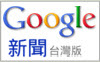 Google 新聞(另開新視窗)