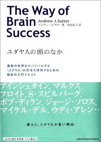 ユダヤ人の頭のなか