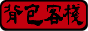 背包客棧自助旅行論壇