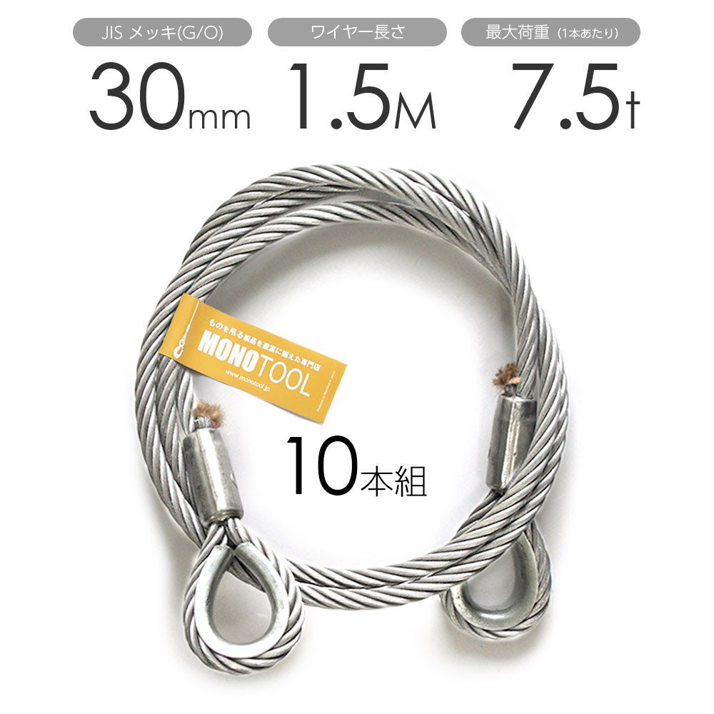 メッキ モッコ 30mmx1 5m モノツール 店jisロック止め 両シンブル 30mmx1 5m 両シンブル 玉掛けワイヤー 玉掛けワイヤ 10本組 加工ワイヤー 10本セット 激安大特価