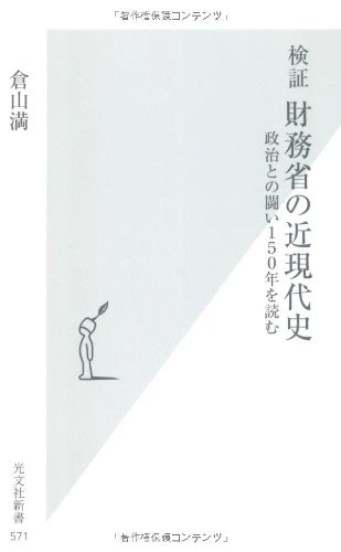 検証　財務省の近現代史　政治との闘い１５０年を読む (光文社新書)