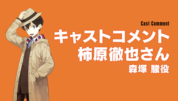 キャストコメント 柿原徹也さん 森塚 駿役 超常科学アドベンチャーゲーム Occultic Nine