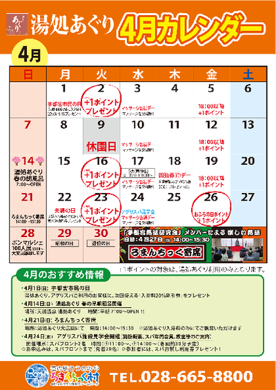 湯処あぐり 4月カレンダー お知らせ 新着情報 道の駅うつのみや ろ