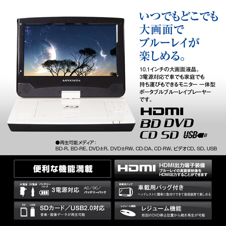 ブルーレイプレーヤー Dvdプレーヤー ポータブル 10 1インチ 車載 シガー バッテリー Dvd Cd Sd Usb 車載用品 カーナビ バックモニターなど カー用品専門のネットショップ 通販なら Car快適空間 カー用品専門店
