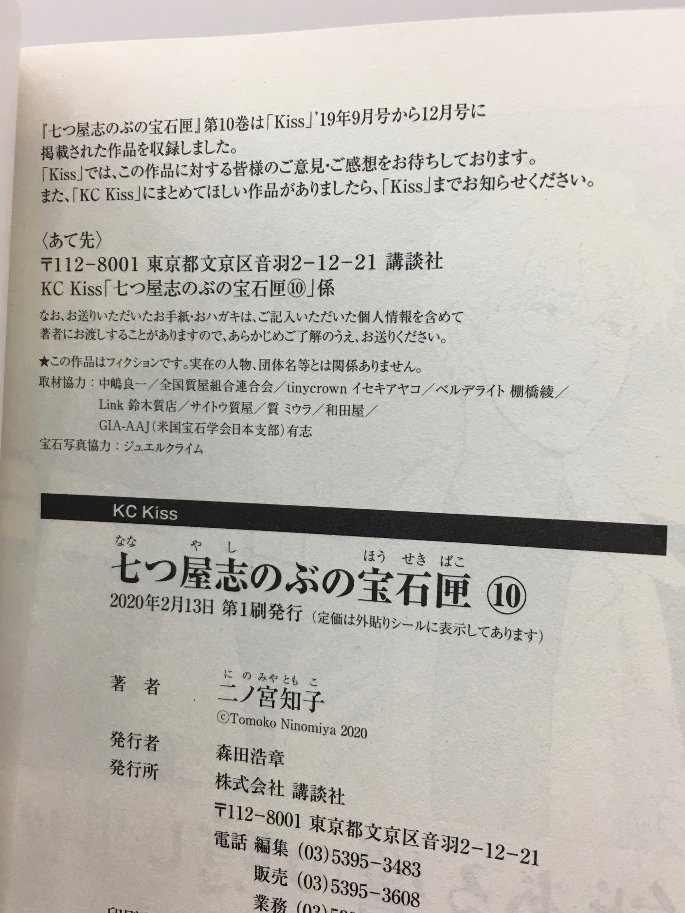 七つ屋志のぶの宝石匣４ 三重県津市の質屋 マルキヤ
