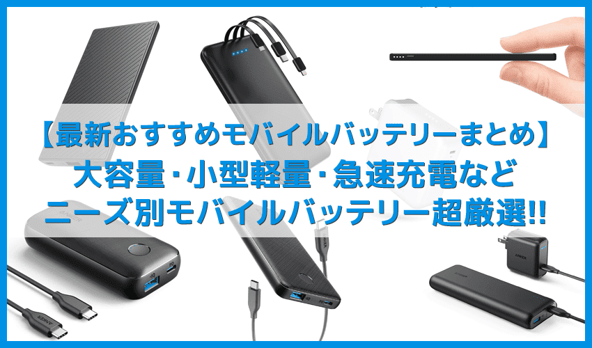 年最新おすすめモバイルバッテリーまとめ Iphone Android共通 大容量 小型軽量 薄型 タイプc 急速充電などニーズ別の人気モバイル バッテリーを超厳選