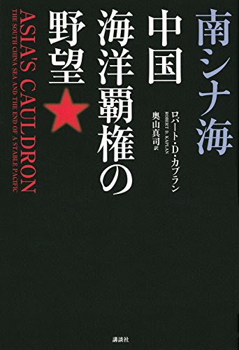 南シナ海 中国海洋覇権の野望