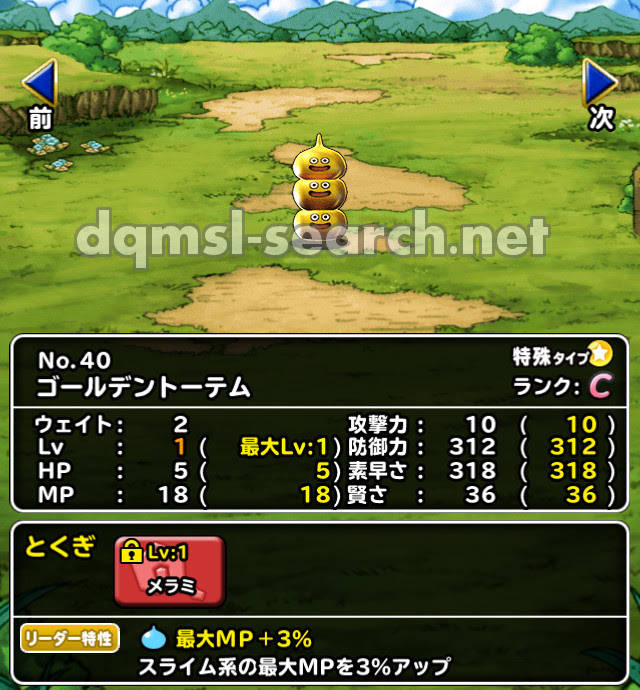 ゴールデントーテム Dqmslサーチ ドラゴンクエストモンスターズスーパーライトモンスターデータ検索サイト