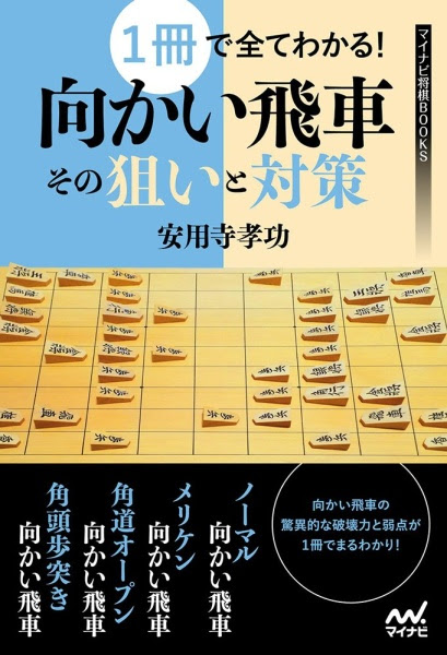 向飛車の本 将棋 棋書ミシュラン
