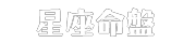 星座命盤
