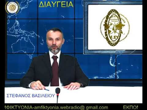  ΔΙΑΥΓΕΙΑ, ΕΚΠΟΜΠΗ ΜΕ ΤΟΝ ΣΤΕΦΑΝΟ ΒΑΣΙΛΕΙΟΥ