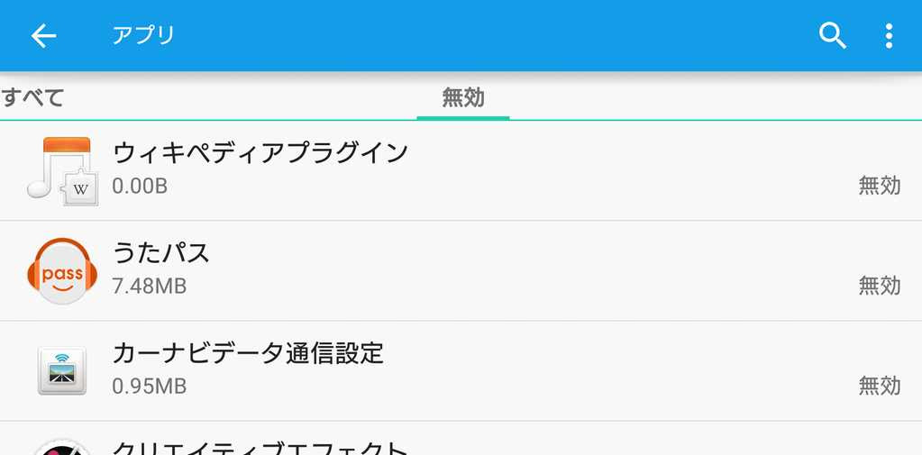 Xperia Z4 Sov31 で無効化 アンインストールしたアプリ 忘れ荘