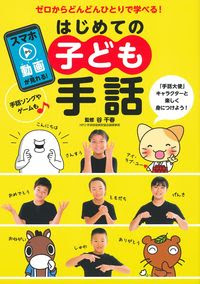 はじめての子ども手話 株式会社 主婦の友社 主婦の友社の本