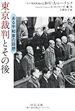 東京裁判とその後 - ある平和家の回想 (中公文庫)