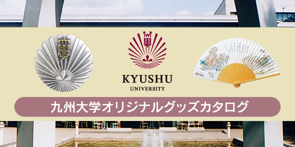 九州大学生協 九州大学オリジナルグッズ