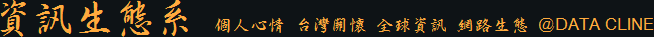 資訊生態系