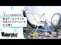 いろいろ 後楽園 遊園 地 混雑 244994