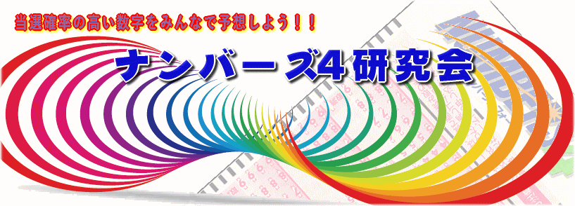 ナンバーズ４研究会