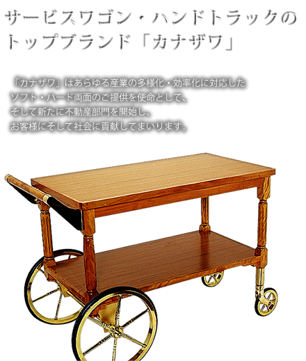金沢車輌株式会社 ホテルワゴン リネンカート 台車等の製造及び販売