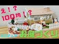 シルバニアファミリー 家 手作り 477743-シルバニアファミリー 家 手作り ダンボール