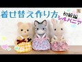 【人気ダウンロード！】 シルバニア 赤ちゃん 服 手作り 268679-シルバニア 赤ちゃん 服 手作り