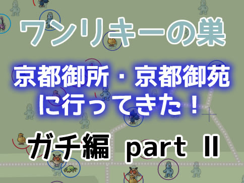 ポケモンgo 京都御所 京都御苑ワンリキーの巣に行ってきたpart ガチ編