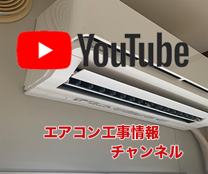 エアコン取り付けにかかる費用詳細を現役業者が解説 悪質手口にも要注意