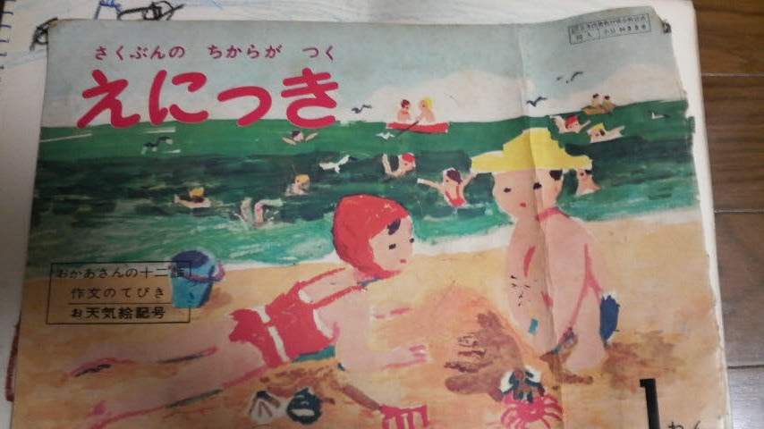一年生の絵日記 おおかみおばさんの独り言