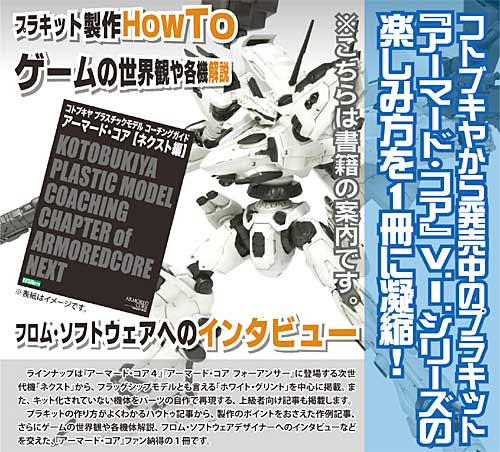 株 壽屋 コトブキヤプラスチックモデルコーチングガイド アーマード コア ネクスト編 書籍