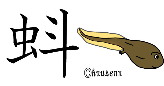 部首索引 虫 むし 風船あられの漢字ブログ