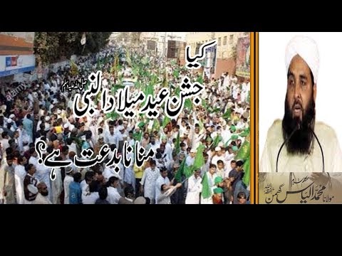 MULANA ILYAS GHUMAN||ABOUT 12 RABIUL AWAL||کیا عید میلاد النبی صلی اللہ ...